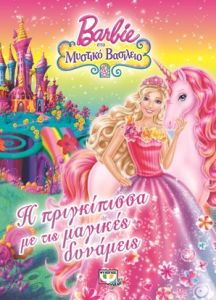 Barbie στο μυστικό βασίλειο - - Η πριγκίπισσα με τις μαγικές δυνάμεις