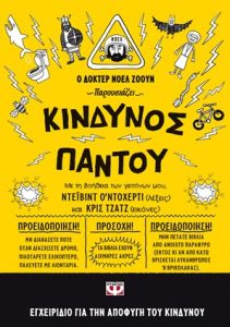 Κίνδυνος παντού