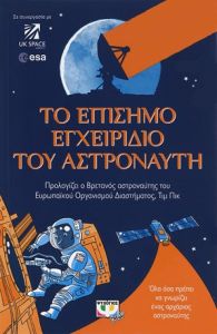 Το επίσημο εγχειρίδιο του αστροναύτη
