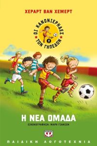 Οι κανονιέρηδες των γηπέδων 1 - Η νέα ομάδα