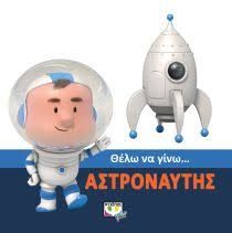 Θέλω να γίνω…αστροναύτης