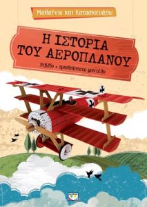 Μαθαίνω και κατασκευάζω: Η ιστορία του αεροπλάνου(Βιβλίο και τρισδιάστατο μοντέλο)