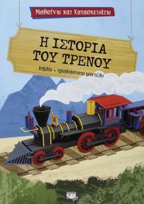 Μαθαίνω και κατασκευάζω: Η ιστορία του τρένου (Βιβλίο και τρισδιάστατο μοντέλο)