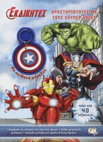 Marvel οι εκδικητές: Δραστηριότητες με τους σούπερ ήρωες