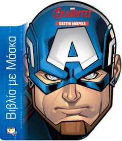 Marvel Οι εκδικητές - Βιβλίο με μάσκα (Κάπτεν Αμέρικα)