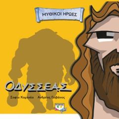 Μυθικοί ήρωες: Οδυσσέας
