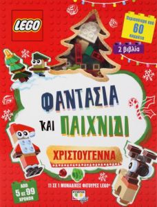 LEGO Φαντασία και Παιχνίδι: Χριστούγεννα