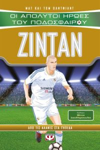 Οι απόλυτοι ήρωες του ποδοσφαίρου- Ζιντάν