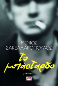 Το μπάσταρδο