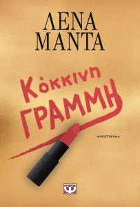 Κόκκινη γραμμή