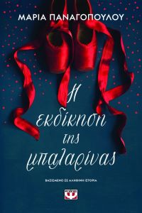 Η εκδίκηση της μπαλαρίνας