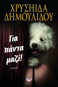 Για πάντα μαζί!