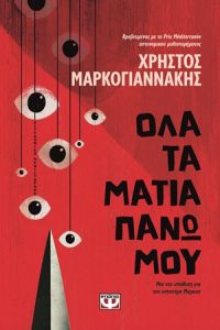 Όλα τα μάτια πάνω μου
