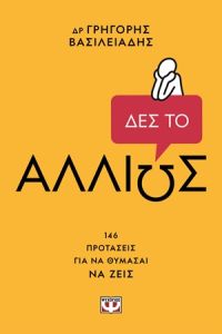 Δες το αλλιώς