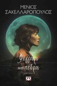 Φεγγάρι από πέτρα