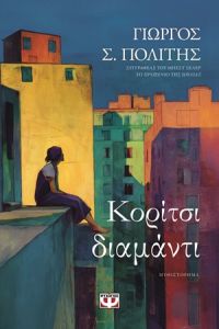 Κορίτσι-διαμάντι