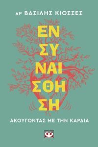 Ενσυναίσθηση