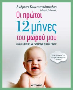 Οι πρώτοι 12 μήνες του μωρού μου (αναθεωρημένη – εμπλουτισμένη έκδοση)