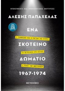 Ένα σκοτεινό δωμάτιο 1967-1974. Ο Ιωαννίδης και η παγίδα της Κύπρου – Τα πετρέλαια στο Αιγαίο – Ο ρόλος των Αμερικανών