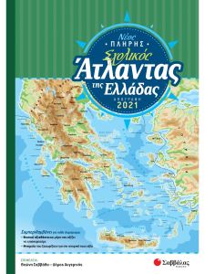 Νέος πλήρης σχολικός άτλαντας της Ελλάδας (Απογραφή 2021)