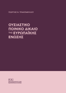 Ουσιαστικό ποινικό δίκαιο της Ευρωπαϊκής Ένωσης