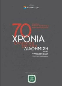 70 Χρόνια Ελληνική Έντυπη Διαφήμιση 1945-2015