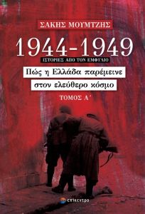 1944-1949: Πώς η Ελλάδα παρέμεινε στον ελεύθερο κόσμο. Τόμος Α΄