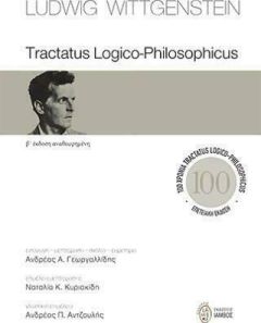 Tractatus Logico-Philosophicus - Β΄ Έκδοση Αναθεωρημένη