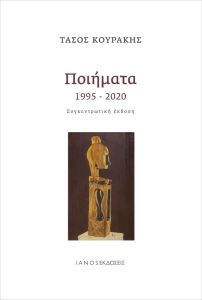 Ποιήματα 1995 - 2020. Συγκεντρωτική έκδοση