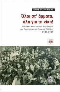 Όλοι στ' Άρματα, Όλα για τη Νίκη!, Ο Λαικός Επαναστατικός Πόλεμος του Δημοκρατικού Στρατού Ελλάδας 1946-1949