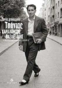 Τσάντας - Χαράλαμπος Βασιλειάδης: Ο πρώτος επαγγελματίας στιχουργός