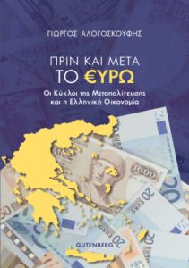 Πριν και μετά το Ευρώ. Οι κύκλοι της Μεταπολίτευσης και η ελληνική οικονομία