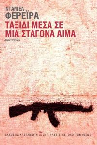 Ταξίδι Μέσα σε μια Σταγόνα Αίμα