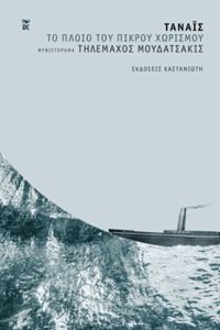 Τάναϊς - Το πλοίο του πικρού χωρισμού