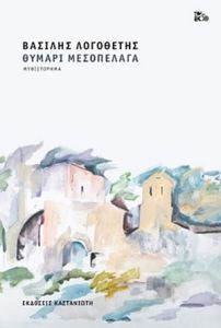 Θυμάρι μεσοπέλαγα