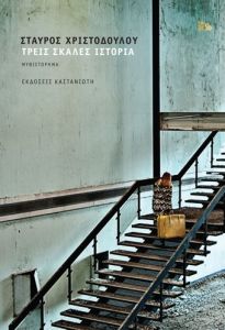 Τρεις σκάλες Ιστορία (Βιβλιοδετημένη Έκδοση)