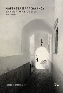 Ένα πιάτο λιγότερο