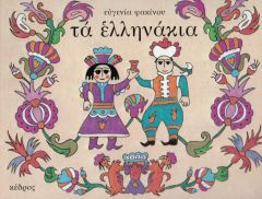 Τα ελληνάκια: Ένα παραμύθι εμπνευσμένο από τα κεντήματα, τα λιθόγλυπτα και τα υφαντά της ελληνικής λαϊκής τέχνης