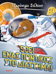 SOS! Ένας ποντικός στο διάστημα!