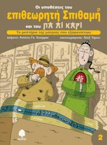 Το μυστήριο της μούμιας που εξαφανίστηκε