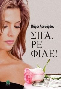 Σιγά ρε φίλε!