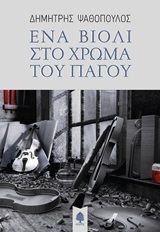 Ένα βιολί στο χρώμα του πάγου