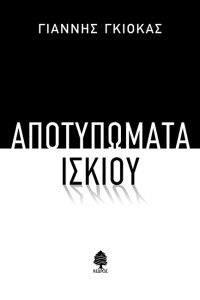 Αποτυπώματα Ίσκιου