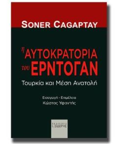 Η Αυτοκρατορία του Ερντογάν. Τουρκία και Μέση Ανατολή