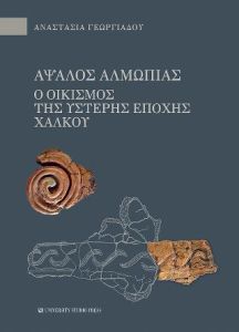 Άψαλος Αλμωπίας: Ο οικισμός της ύστερης εποχής του χαλκού
