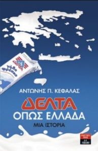 Δέλτα όπως Ελλάδα-Μια ιστορία