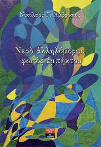 Νερό αλληλόμορφο φωτός εμπήκτου