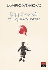 Γράμμα στο παιδί που ήμουνα κάποτε