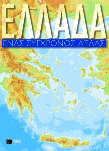 Ελλάδα: Ένας σύγχρονος άτλας