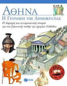 Αθήνα: Η γέννηση της Δημοκρατίας